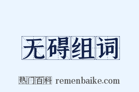 无碍组词是什么意思的图片